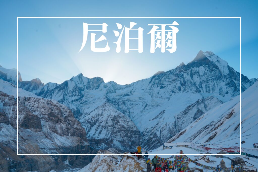 nepal-travel-blogs