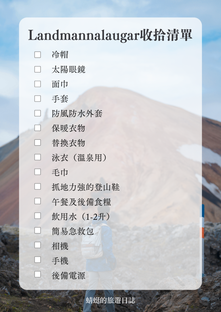 Landmannalaugar收拾清單