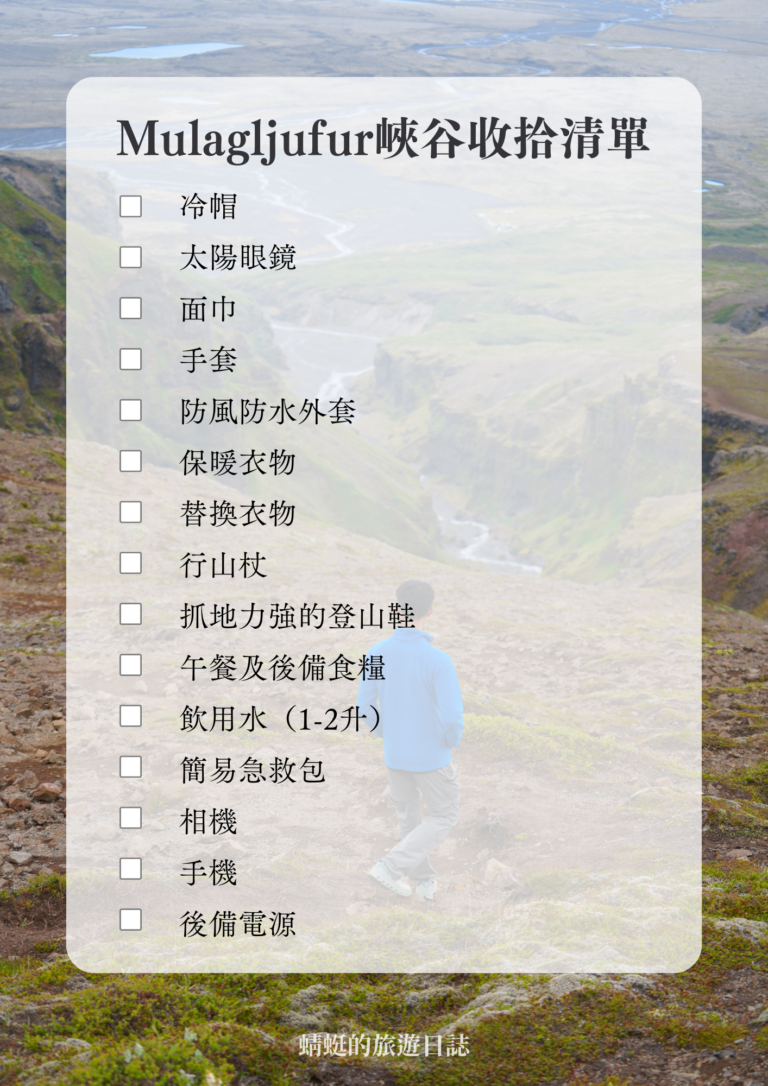 Mulagljufur收拾清單
