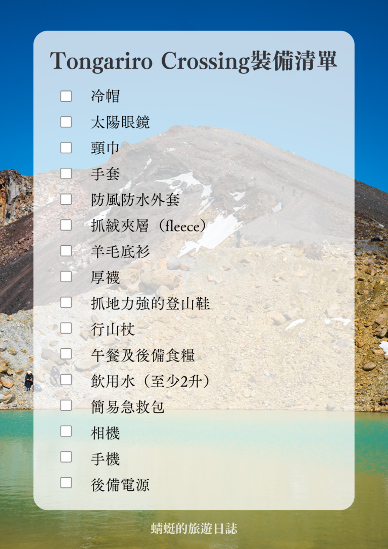 Tongariro Crossing收拾清單