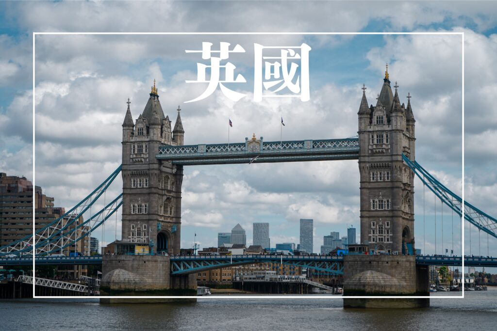 英國