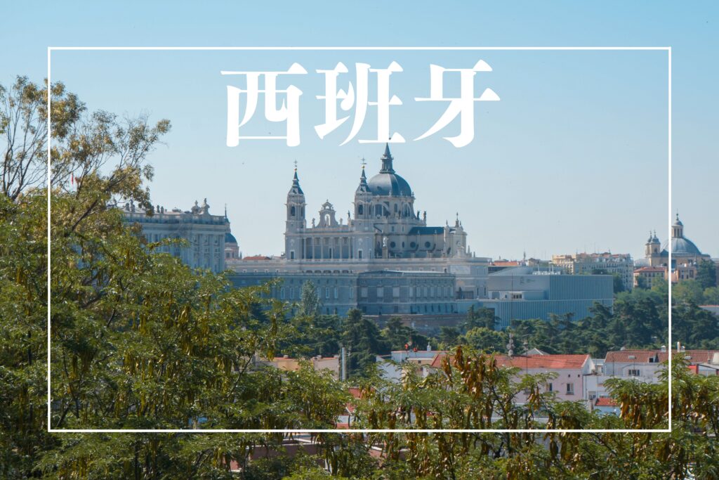 西班牙