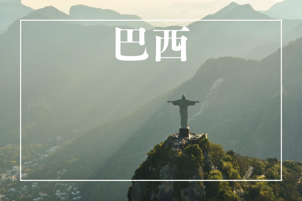 巴西
