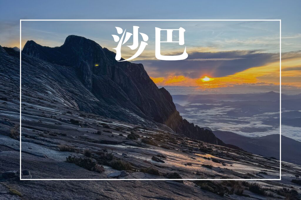 沙巴