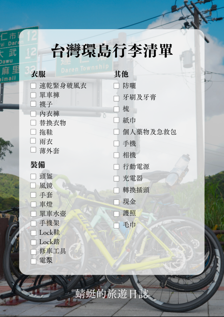 台灣行李清單