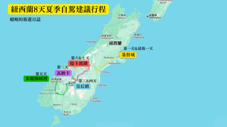 紐西蘭8天夏季自駕建議行程