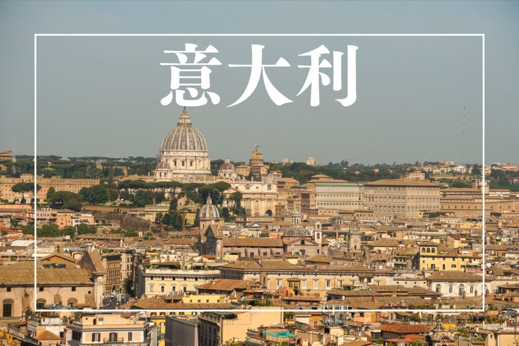 意大利