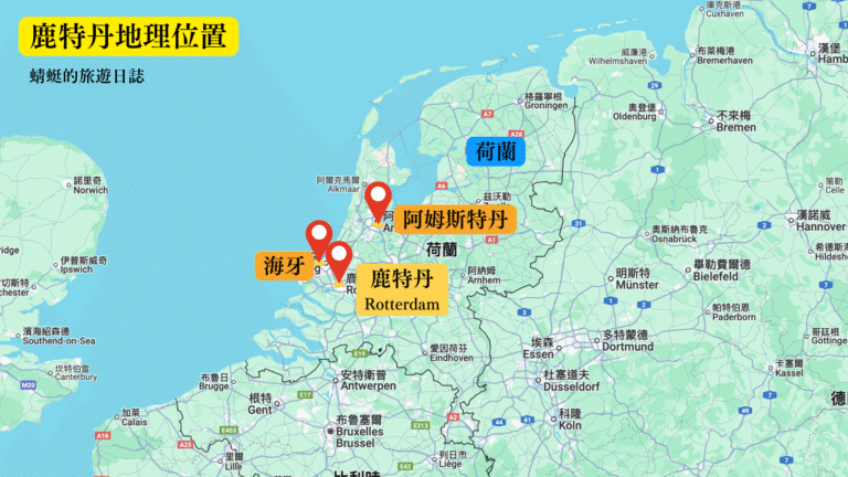鹿特丹地理位置