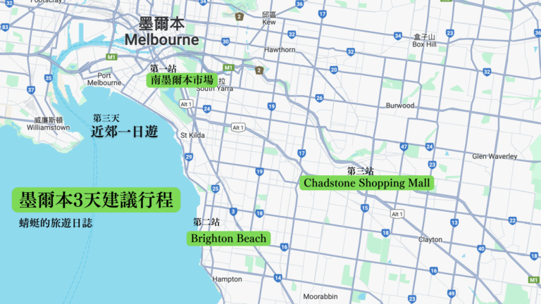 墨爾本3天建議行程