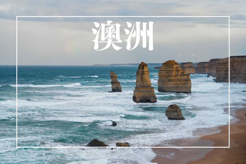 澳洲