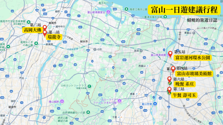 富山建議行程