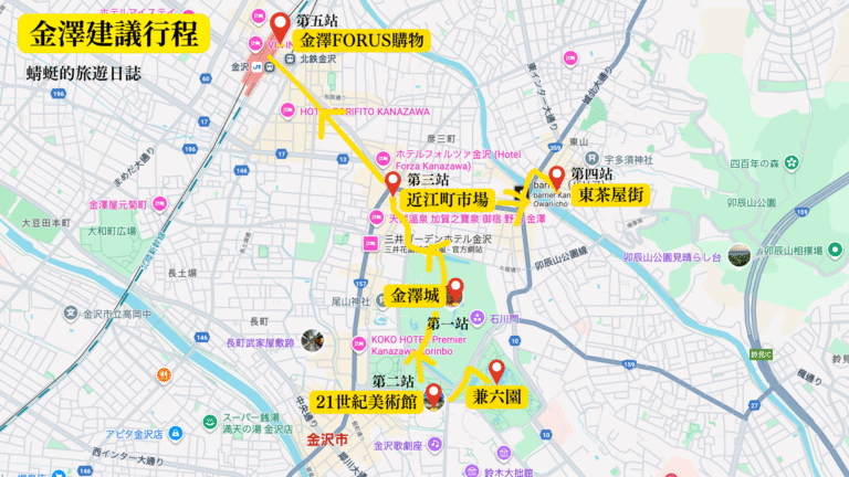 金澤建議行程
