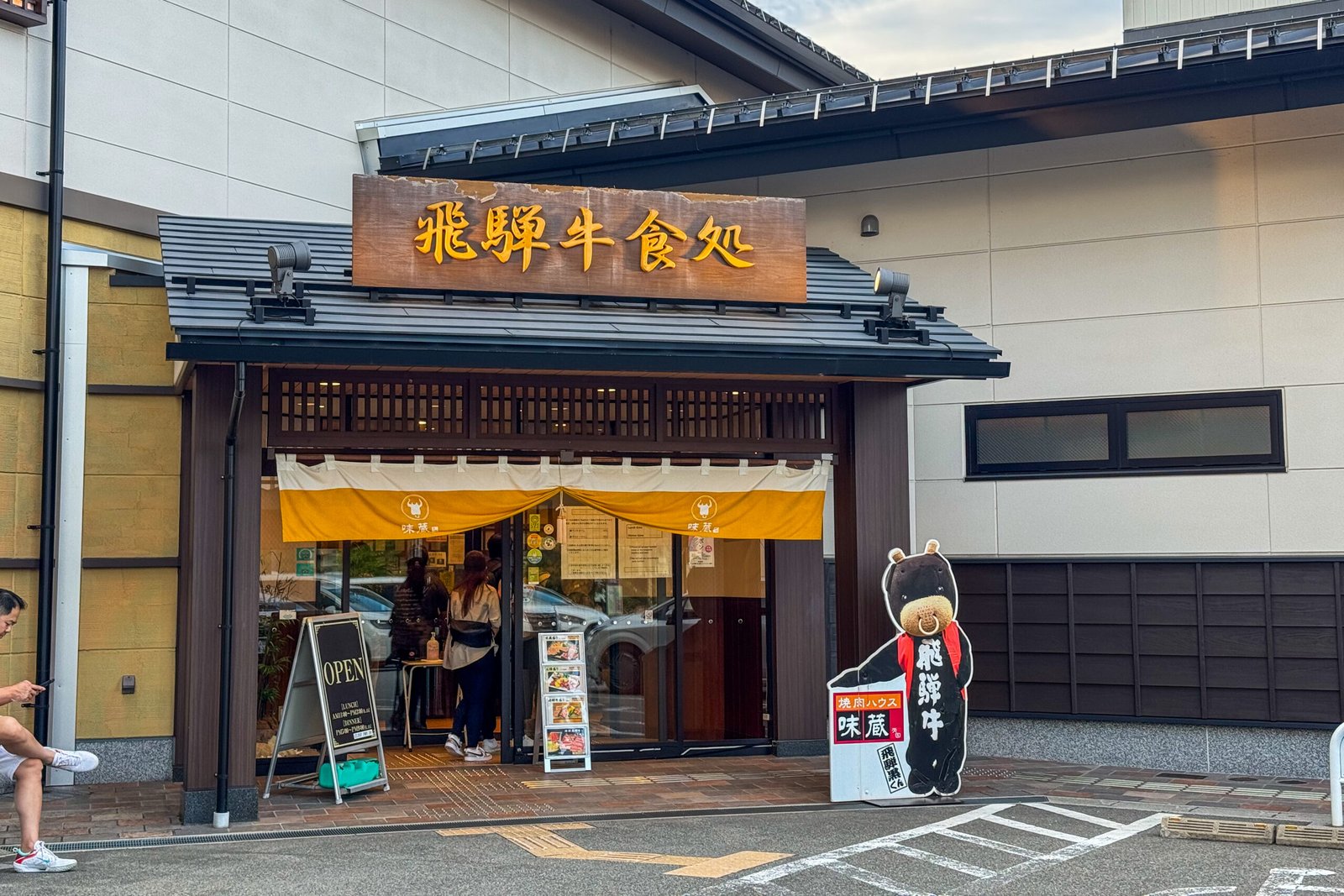 飛驒牛
