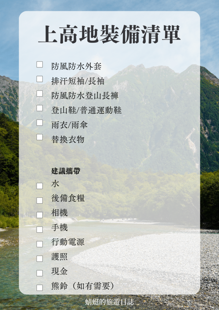 上高地收拾清單