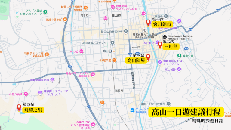 高山建議行程