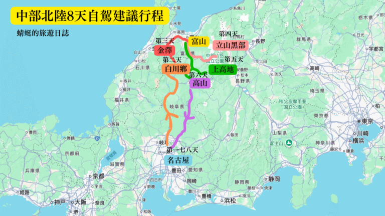 中部北陸8天自自駕行程