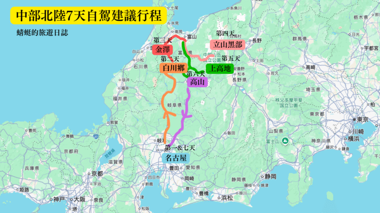 中部北陸7天自自駕行程