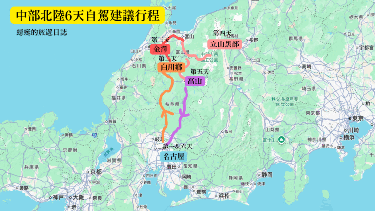 中部北陸6天自自駕行程