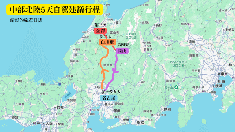中部北陸5天自自駕行程