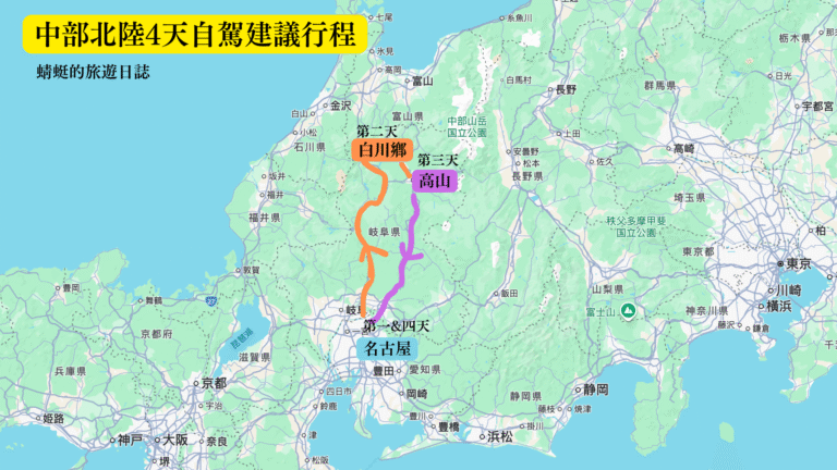 中部北陸4天自自駕行程
