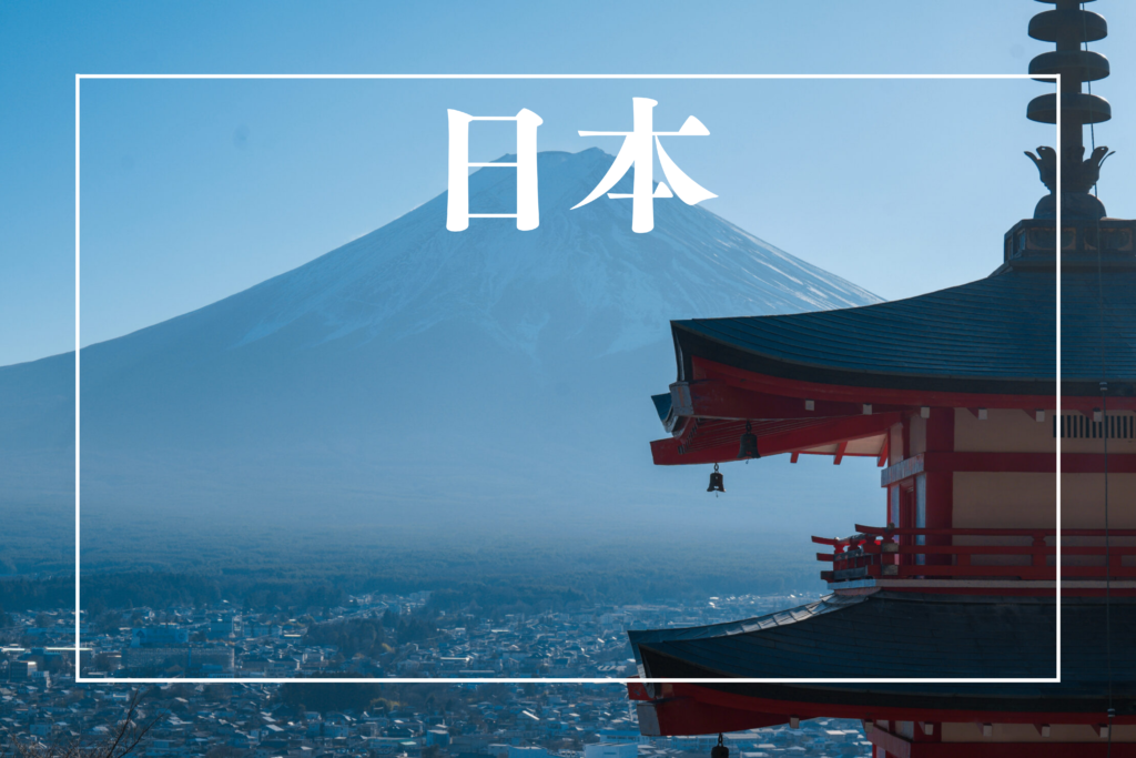 日本