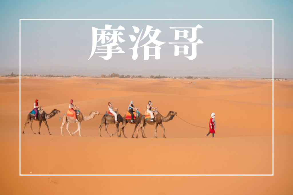 摩洛哥