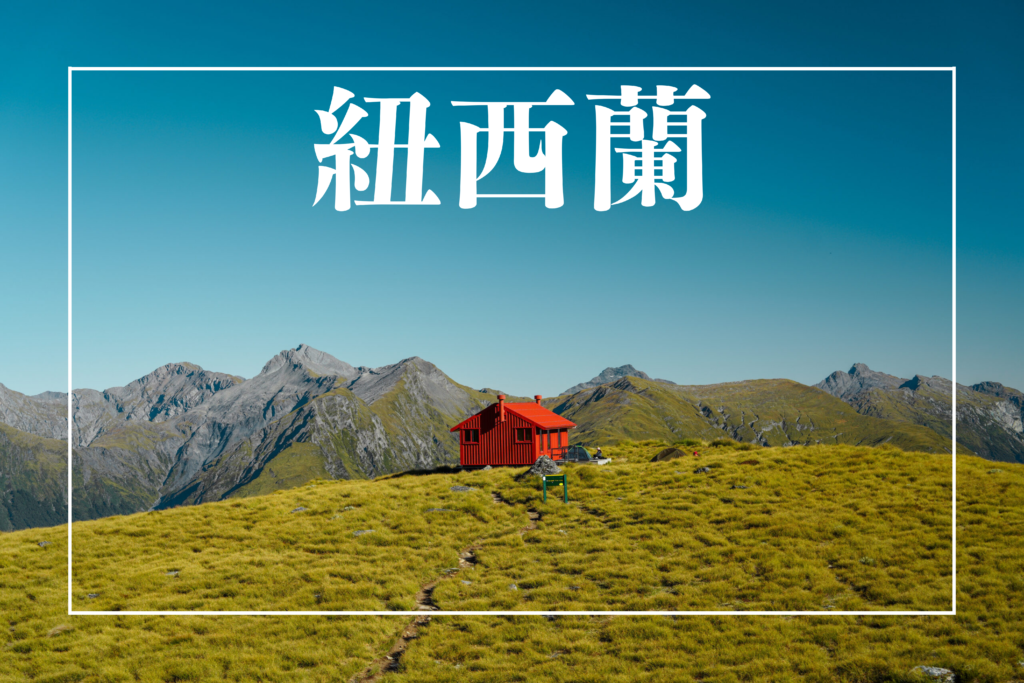 紐西蘭