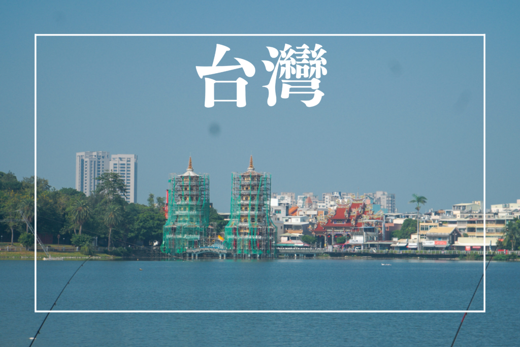 台灣